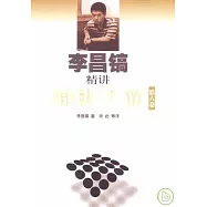 李昌鎬精講圍棋手筋(第六卷)