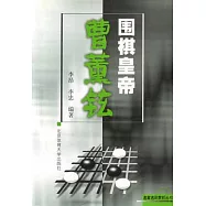 圍棋皇帝曹薰鉉