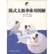 陳式太極拳體用圖解