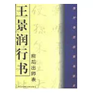 王景潤行書《前後出師表》