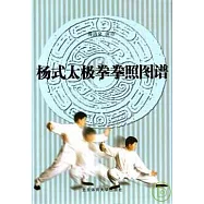 楊式太極拳拳照圖譜