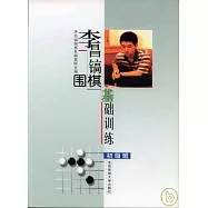 李昌鎬圍棋基礎訓練&middot;初級班