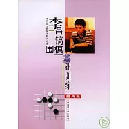 李昌鎬圍棋基礎訓練‧提高班