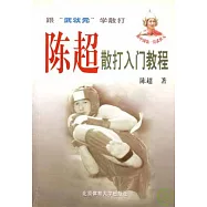 陳超散打入門教程