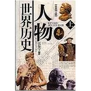 人物世界歷史(全二冊·最新圖文版·附贈光盤)