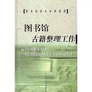 圖書館古籍整理工作