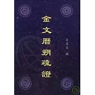 金文歷朔疏證(繁體版)
