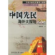 中國先民海外大探險之謎︰尋找中國先民海外大探險與大遷徙的歷史足跡