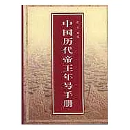 中國歷代帝王年號手冊