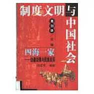 四海一家∶邊疆治理與民族關系