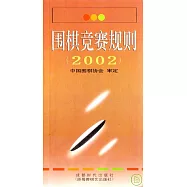 2002圍棋競賽規則