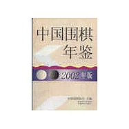 中國圍棋年鑒∶2002年版
