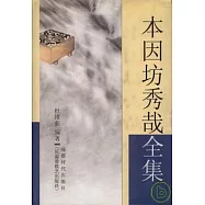 本因坊秀哉全集