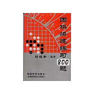 圍棋快速練習800題
