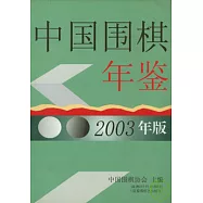 中國圍棋年鑒∶2003年版