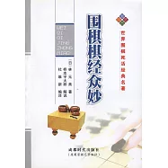 圍棋棋經眾妙