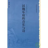 漢魏樂府的音樂與詩