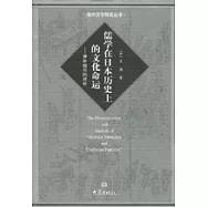 &ldquo;神體儒用&rdquo;的辨析：儒學在日本歷史上的文化命運