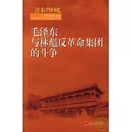 汪東興回憶︰毛澤東與林彪反革命集團的斗爭