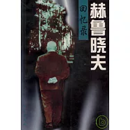 赫魯曉夫回憶錄