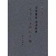 東方漢字辨析手冊∶簡體繁體 海峽兩岸