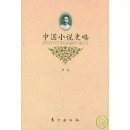 中國小說史略