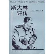 斯大林評傳