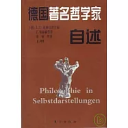 德國著名哲學家自述(全三冊)