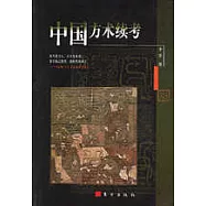 中國方術續考