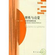 理性與啟蒙∶後現代經典文選