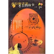 西拉姆講述考古的故事(全二冊)