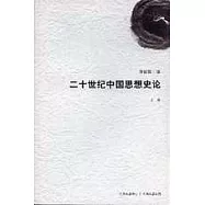 二十世紀中國思想史論(上卷)