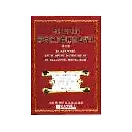 布萊克韋爾國際企業管理百科辭典