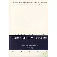 馬克斯‧韋伯的生平、著述及影響