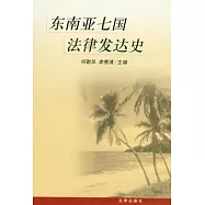 東南亞七國法律發達史