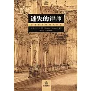 迷失的律師∶法律職業理想的衰落