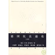 德國民法通論(全二冊)