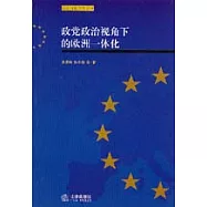 政黨政治視角下的歐洲一體化