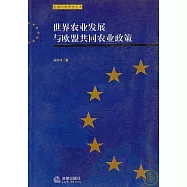 世界農業發展與歐盟共同農業政策