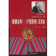 《崇德會典》·《戶部則例》及其他∶張晉藩先生近期研究論著一瞥