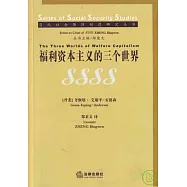 福利資本主義的三個世界