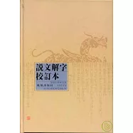 說文解字校訂本(繁體版)