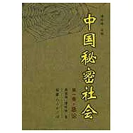 中國秘密社會∶第一卷·總論