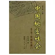 中國秘密社會∶第五卷·民國會道門