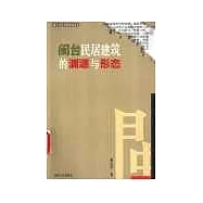 閩台民居建築的淵源與形態
