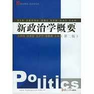 新政治學概要