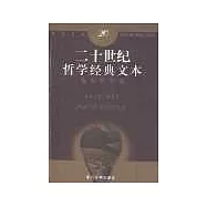 二十世紀哲學經典文本·英美哲學卷