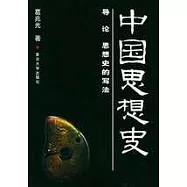 中國思想史(全三冊)