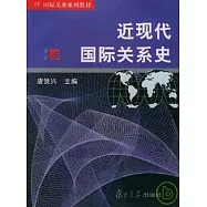 近現代國際關系史