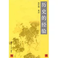 歷史的經驗